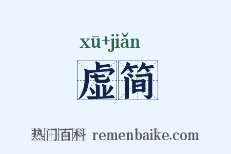 虚简是什么意思的图片